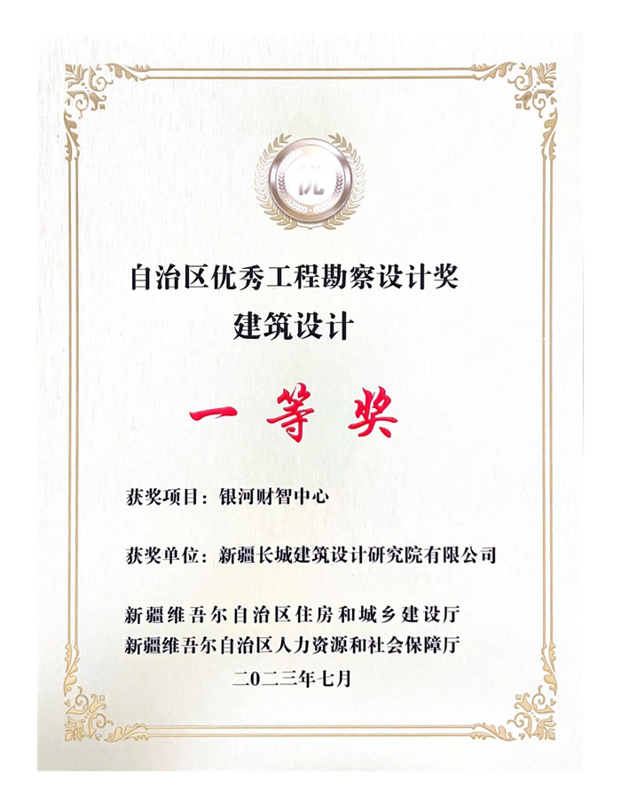 自治区优秀设计一等奖-银河财智中心