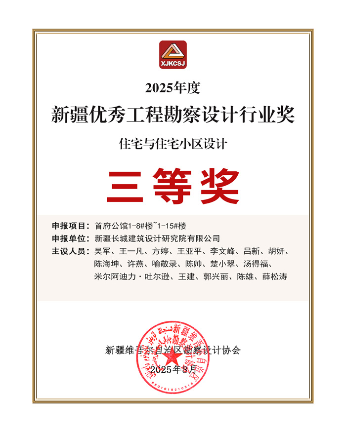 新疆优秀工程勘察设计行业（住宅与住宅小区设计）三等奖