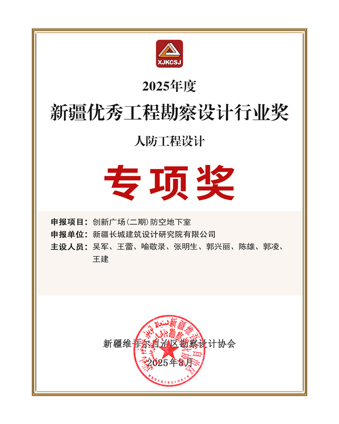 新疆优秀工程勘察设计行业（人防工程设计）专项奖