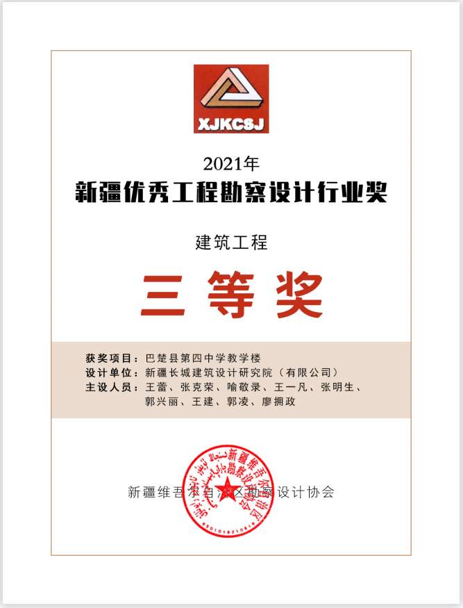 2021三等奖巴楚四中